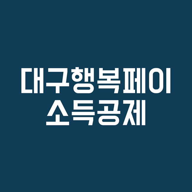  대구행복페이 소득공제 등록 - IM샵 어플로 신청하기