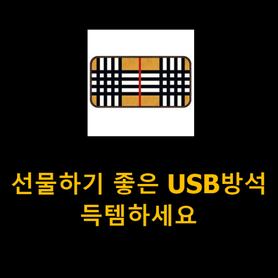 선물하기 좋은 USB방석 득템하세요 선물하기 좋은 USB방석 득템하세요