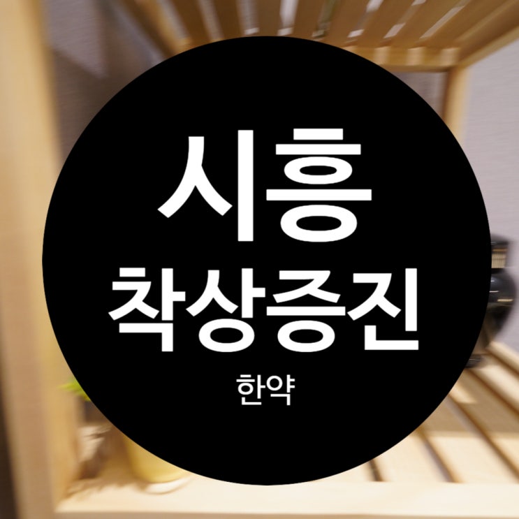  시흥착상증진한약 성공률을 더 높이세요