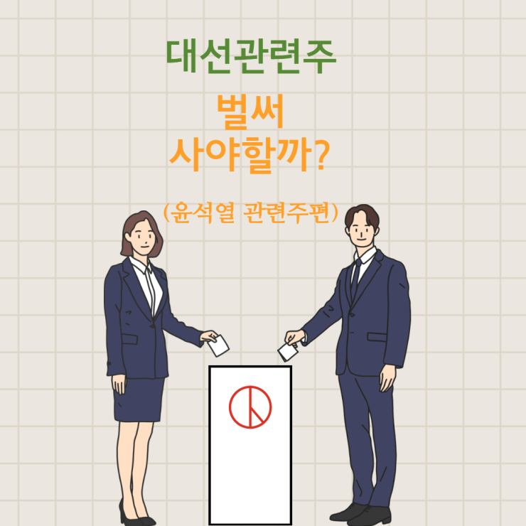  대선관련주 사야할까? 급등 윤석열 관련주 알아보자.