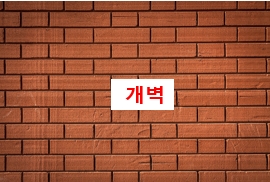  꿈꾸는 자! ‘완벽, 결벽, 철벽’이 아닌 ‘개벽’을 넘는다