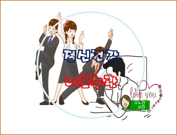  정신건강에 의외로 나쁜 습관들을 알아보겠습니다.
