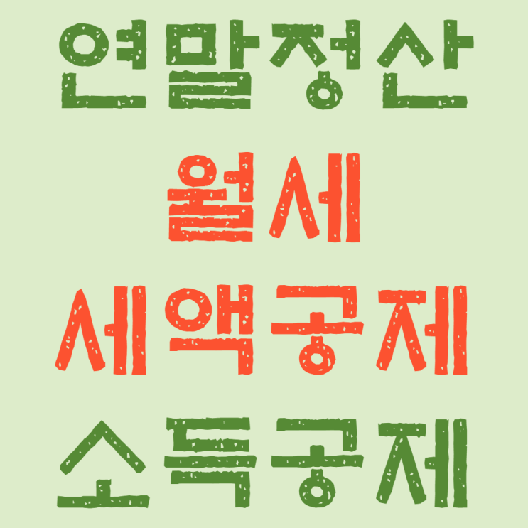  연말정산 월세 세액공제 조건 및 신청방법