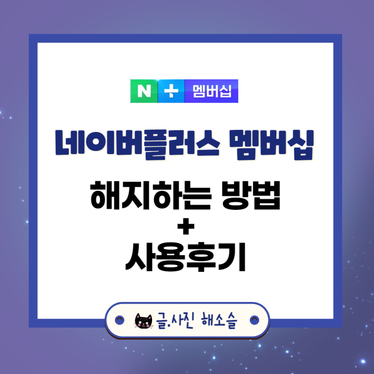  네이버 플러스 멤버십 해지방법과 사용후기