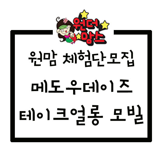 [원맘체험단모집]  메도우데이즈 테이크얼롱 모빌 ~01.17