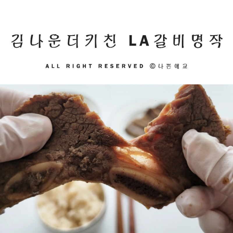 김나운더키친 LA갈비명작 드뎌 나도 먹어봤다