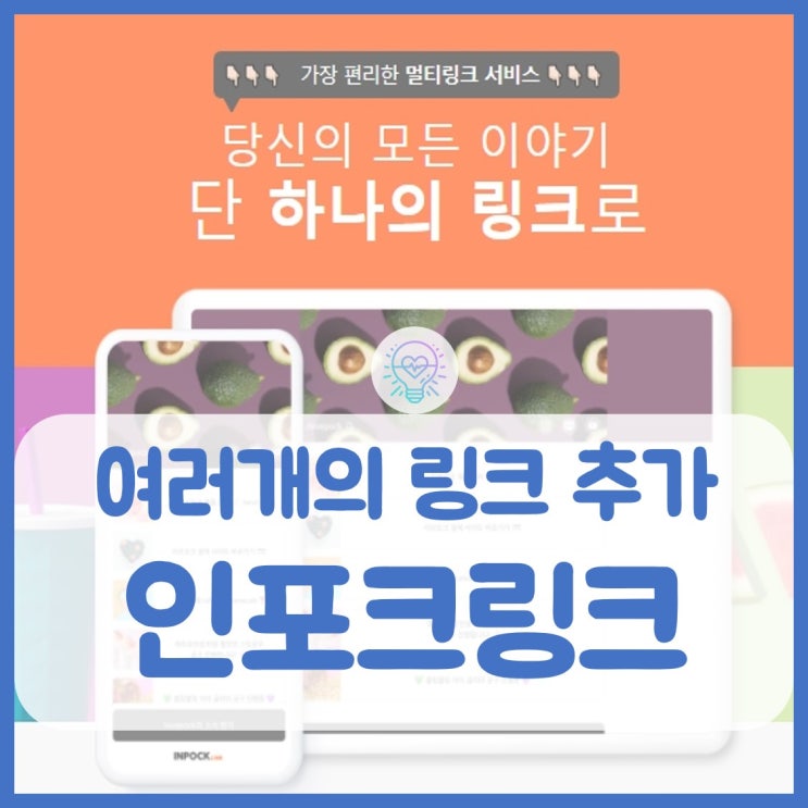  여러 링크를 한군데 모을 수 있는 인포크링크