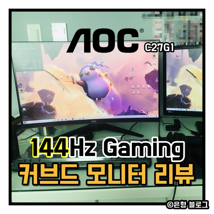  가성비로 고른 게이밍 커브드 모니터 27인치 144Hz, 알파스캔 1년 사용 리뷰(AOC C27G1)