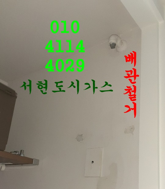  성남 대표도시가스공사 계량기철거/동원마을