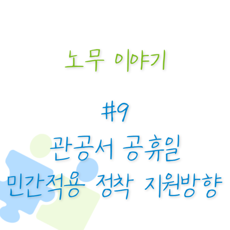  노무 이야기 #9 관공서 공휴일 민간적용 정착 지원방향