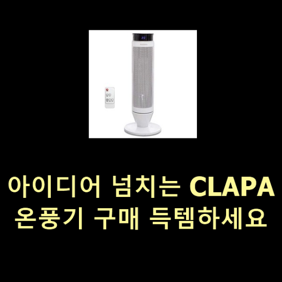 아이디어 넘치는 CLAPA온풍기 구매 득템하세요