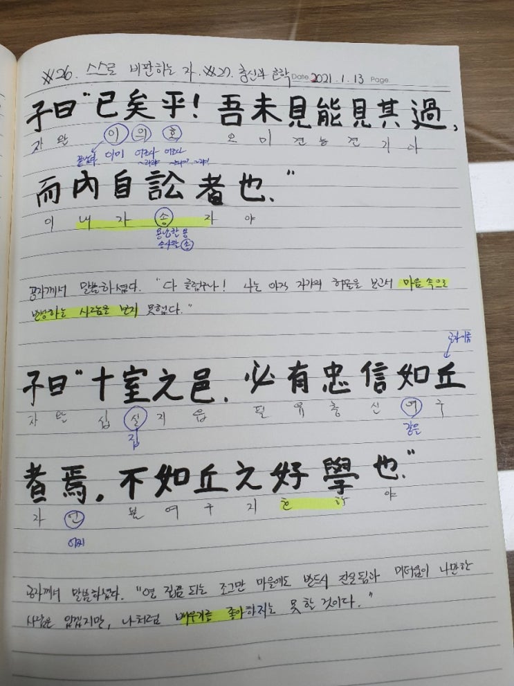  [논어필사] 5.공야장(26.스스로 비판하는 자, 27.충신과 호학)