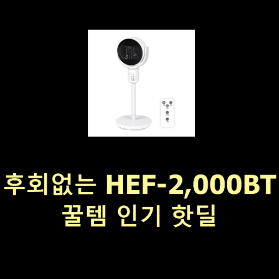 후회없는 HEF-2,000BT 꿀템 인기 핫딜