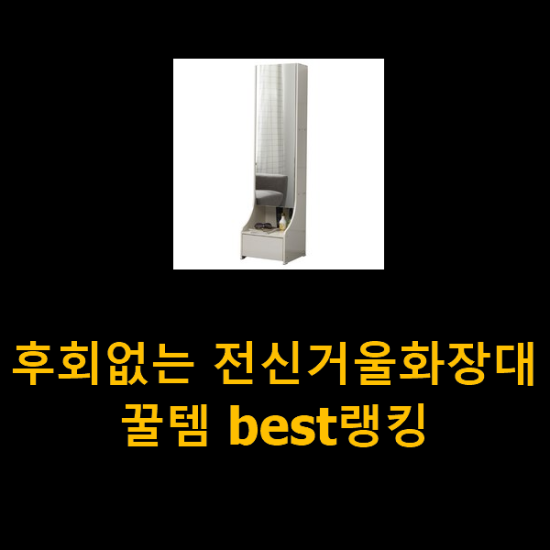 후회없는 전신거울화장대 꿀템 best랭킹