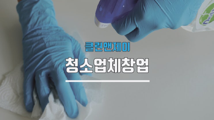 청소업체창업 가맹점 고민하고계신가요?