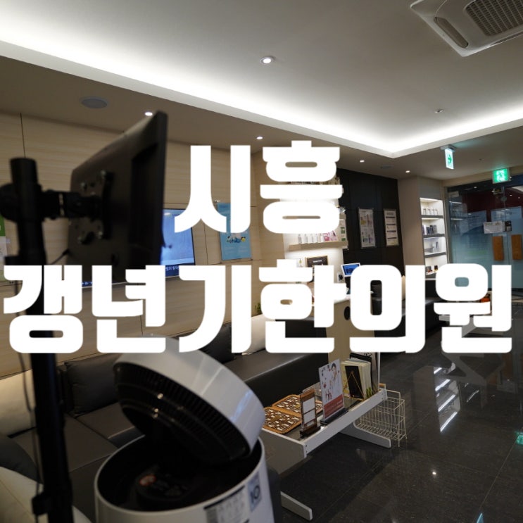  시흥갱년기한의원 증상이 심해진다면