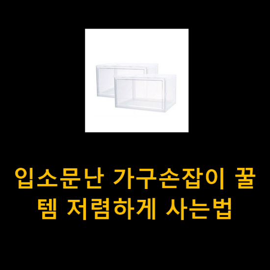 입소문난 가구손잡이 꿀템 저렴하게 사는법