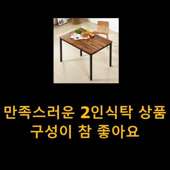 만족스러운 2인식탁 상품 구성이 참 좋아요 만족스러운 2인식탁 상품 구성이 참 좋아요