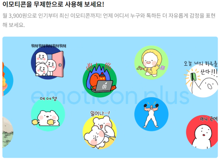  카카오톡 이모티콘 정액제 월 3,900원에 무제한, 한 달간 무료