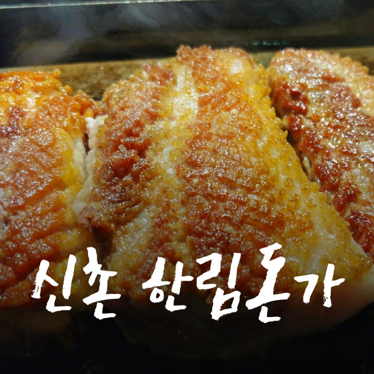  [신촌 한림돈가]신촌에서 고기 먹고 싶을 땐 고민 말고 여기!맛집 추천!