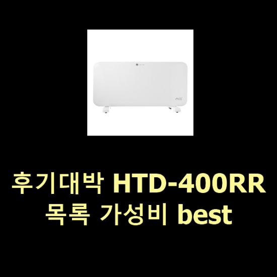 후기대박 HTD-400RR 목록 가성비 best