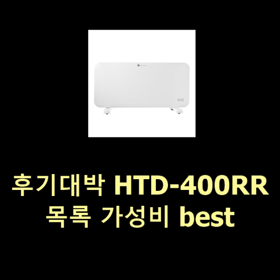 후기대박 HTD-400RR 목록 가성비 best 후기대박 HTD-400RR 목록 가성비 best