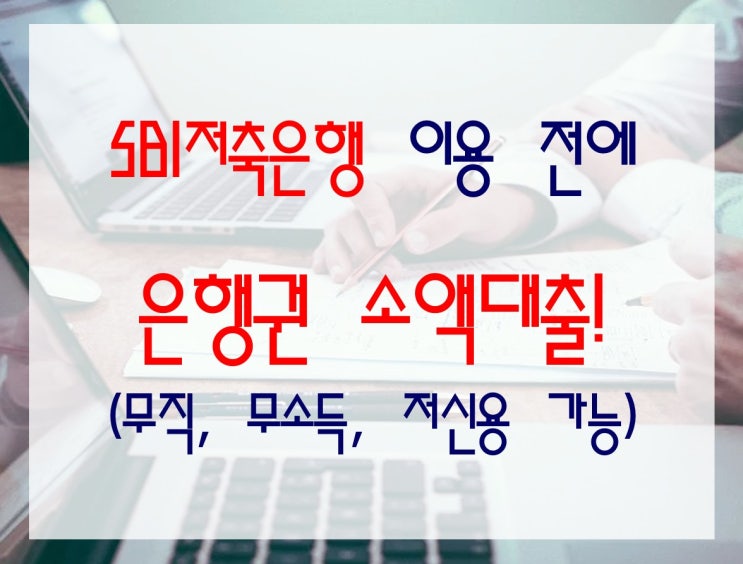  SBI저축은행 이용전에1금융권 은행 상품 살펴보자