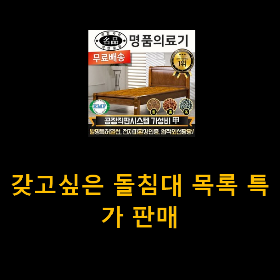 갖고싶은 돌침대 목록 특가 판매