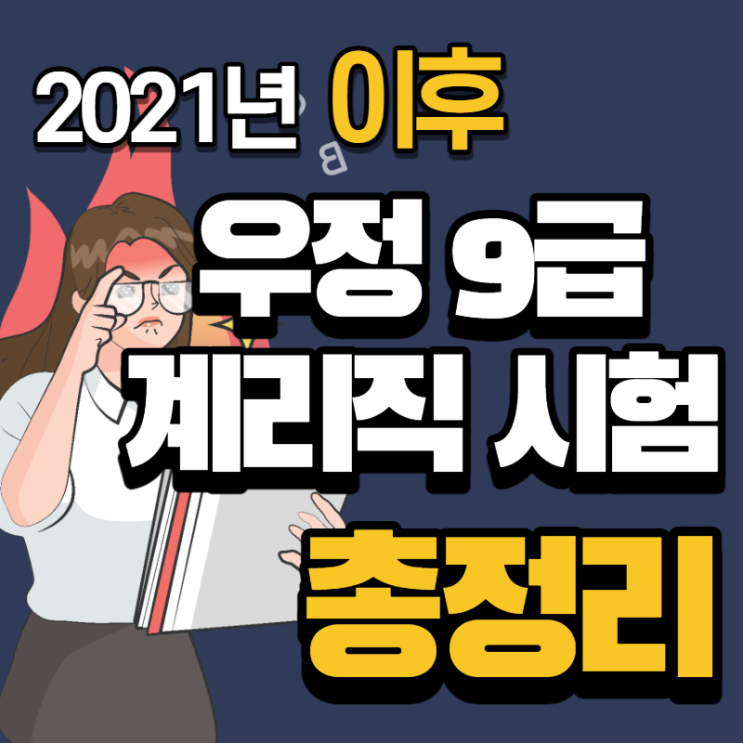 2021년 이후 계리직시험은?? _ 일시·채용인원·과목개편 총정리