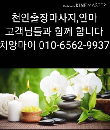  천안출장마사지 천안출장안마 천안출장 타이마사지 치앙마이 다른 곳과는 차원이 달라요~️️