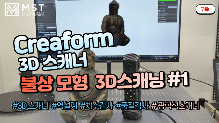 [3D스캐너]CREAFORM Go!SCAN SPARK을 이용한 문화재 및 불상모형 3D스캐닝 하기