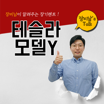  테슬라Y 전시 시작. 출시일은? 장기렌트로 보조금혜택 받으면서 타기