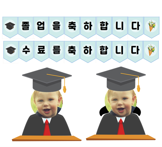 [영유아수업자료]졸업식, 수료식 가랜드, 학사모 얼굴합성