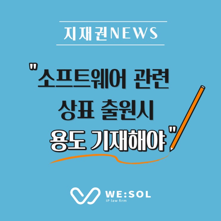  [지재권NEWS] 2021년 소프트웨어 상표출원, 이것만은 주의!