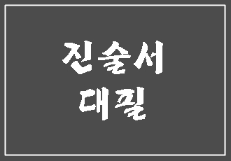  진술서 대필에 대해 (E&F행정사사무소)