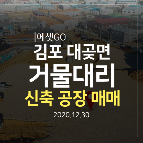  대곶 공장 매매 토목공사 현장에 다녀왔어요