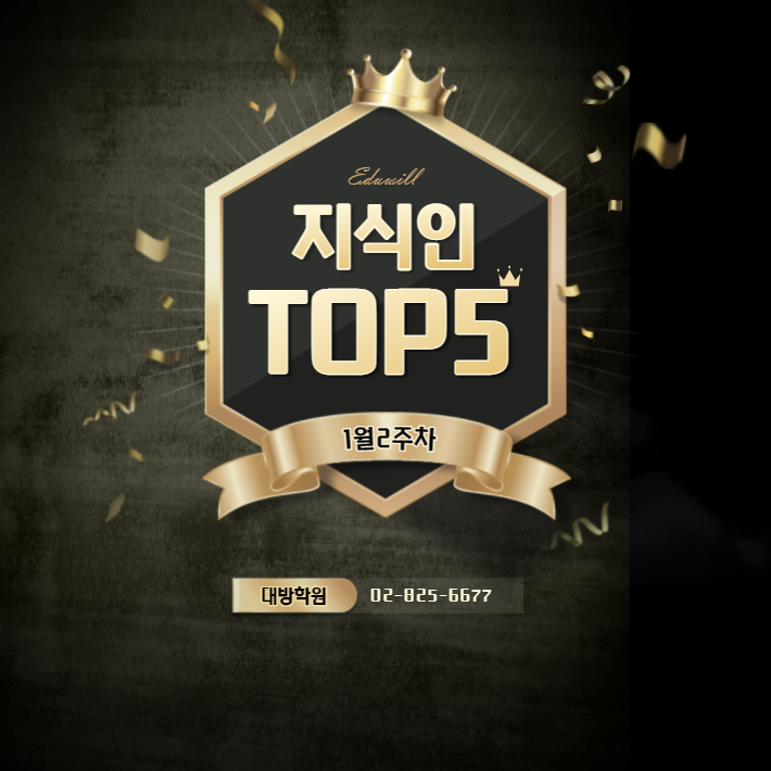  1월 2주차 에듀윌 지식인 Q&A TOP 5