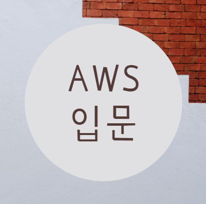  AWS입문 국내 최초 자격증대비반 선착순 개강!