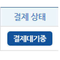  한능검 접수, 결제대기 상황