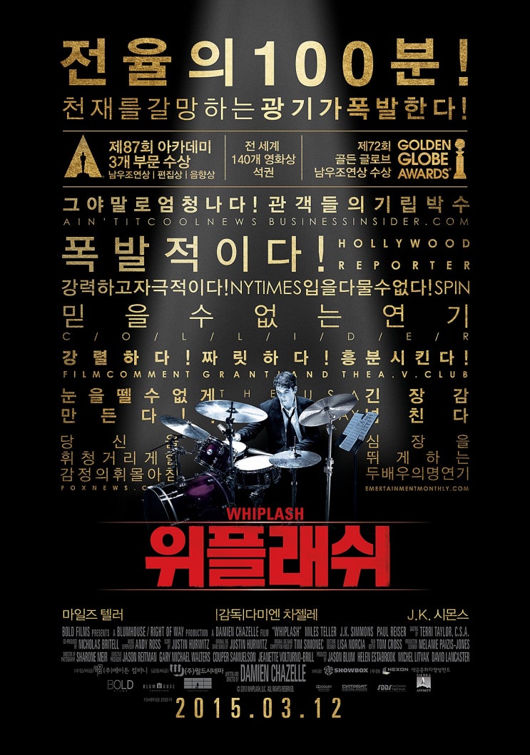  위플래시 (Whiplash, 2014년)