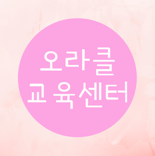  오라클교육센터 에서 자격증 준비하세요!