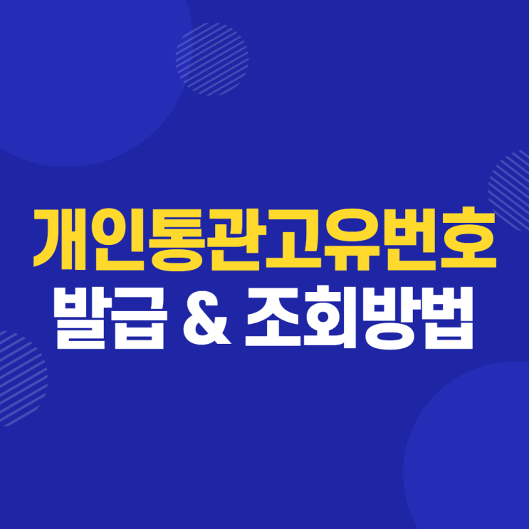  개인통관고유번호 조회, 발급방법 - 해외 직구 필수