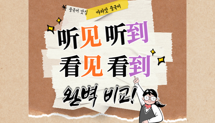 听见 听到/ 看见 看到/ 见 到 차이, 예문