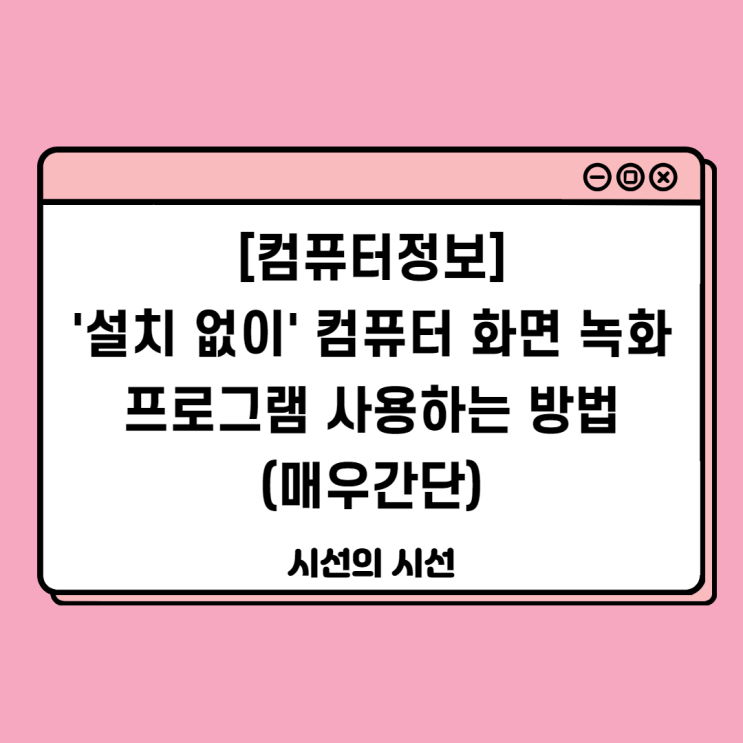  설치 없이 윈도우10에서 컴퓨터 화면 녹화 프로그램 사용하는 방법