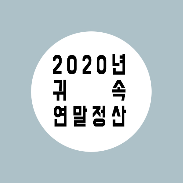  2020년 연말정산기간과 간소화서비스 및 변경내용