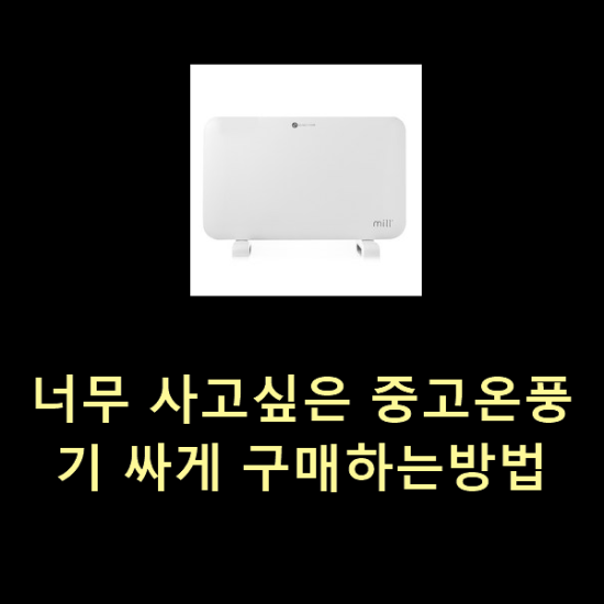 너무 사고싶은 중고온풍기 싸게 구매하는방법