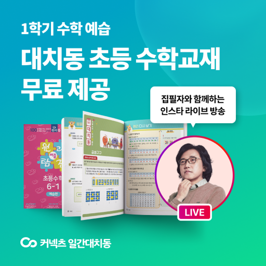  초등새학기 문제집 준비 - 대치동 학원 아이들도 푼다는 일간대치동 초등수학 무료교재 신청