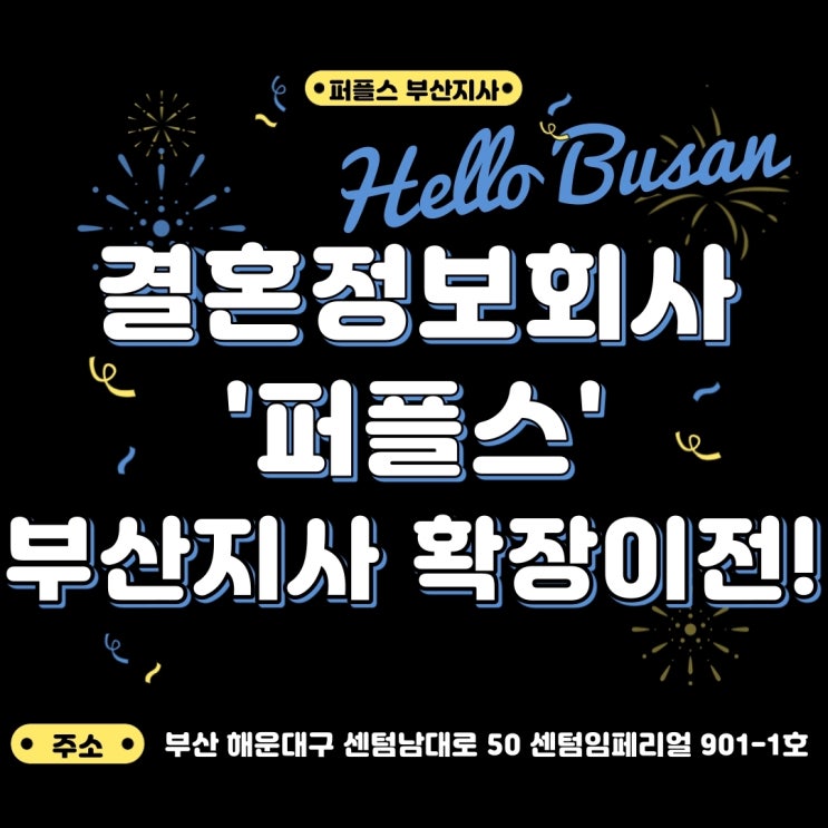 상류층결혼정보회사 퍼플스! 부산지사를 확장이전해 초역세권으로 옮겼다!