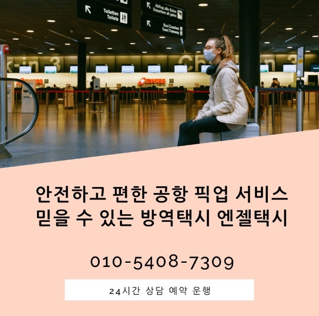  인천공항방역택시 가격 서울 코로나 선별 진료소 경유로 편리하게