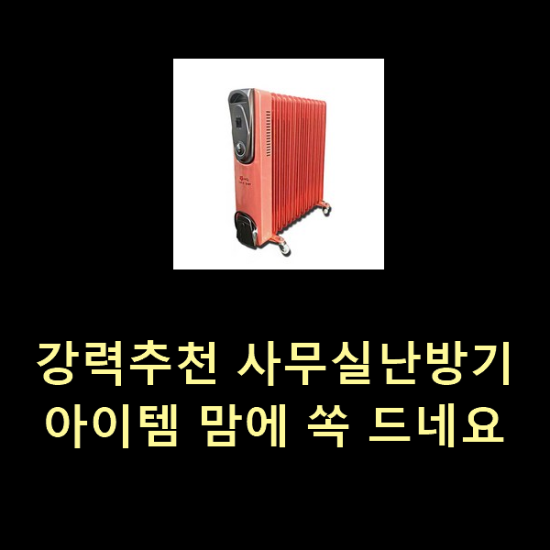 강력추천 사무실난방기 아이템 맘에 쏙 드네요 강력추천 사무실난방기 아이템 맘에 쏙 드네요